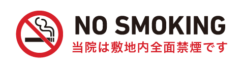 当院は敷地内全面禁煙です